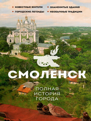 cover image of Смоленск. Полная история города